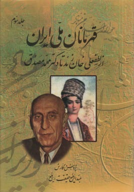 قهرمانان ملي ايران 3: از لطفعلي‌خان زند تا دكتر محمد مصدق  