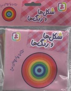 كتاب پارچه‌اي من: شكل‌ها و رنگ‌ها  