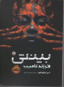 بينتي (1): فرزند ناميب  