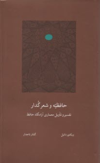 حافظيه و شعر گدار: تفسير و تاويل معماري آرامگاه حافظ  