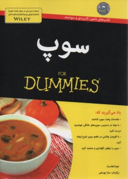 سوپ For Dummies  