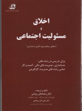 اخلاق و مسئولیت اجتماعی