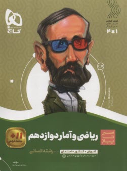 گاج : سیر تا پیاز ریاضی و آمار
