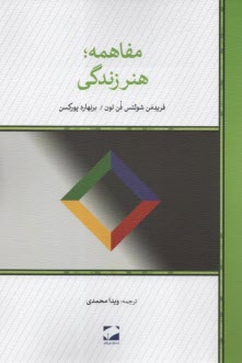 مفاهمه: هنر زندگی  