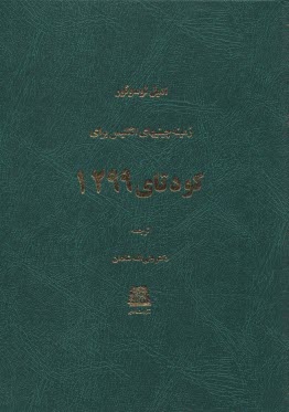 كودتاي 1299  