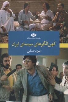 كهن الگوهاي سينماي ايران  