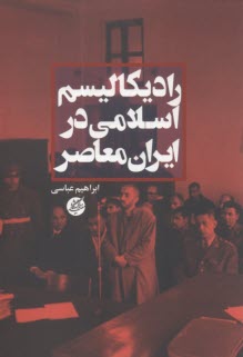راديكاليسم اسلامي در ايران معاصر  