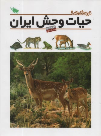 فرهنگ‌نامه حيات وحش ايران: مهره‌داران  