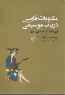 مكتوبات فارسي در باب موسيقي: قرن پنجم تا نهم  