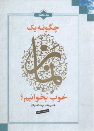چگونه يك نماز خوب بخوانيم  