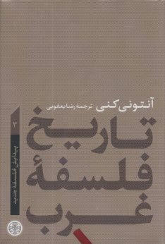 تاريخ فلسفه غرب (3): پيدايش فلسفه جديد  