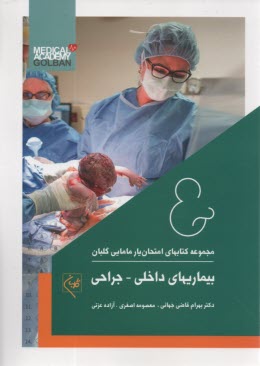 مجموعه كتابهاي امتحان‌يار مامايي گلبان: بيماري‌هاي داخلي-جراحي(4) 