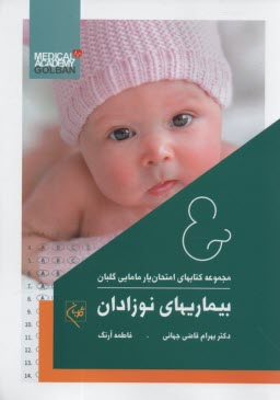 مجموعه كتابهاي امتحان‌يار مامايي گلبان: بيماري‌هاي نوزادان(2) 