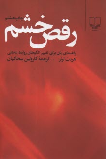 رقص خشم: راهنماي زنان براي تغيير الگوهاي روابط عاطفي  