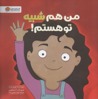 من هم شبيه تو هستم!  