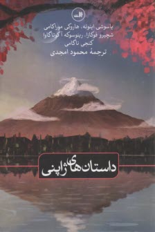 داستان‌هاي ژاپني  