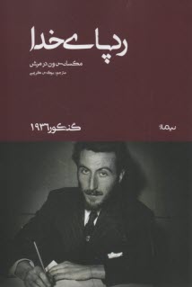 رد پاي خدا  