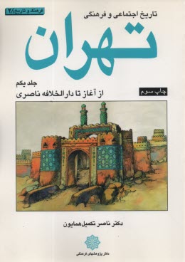 تاريخ اجتماعي و فرهنگي تهران (1): از آغاز تا دارالخلافه ناصري  