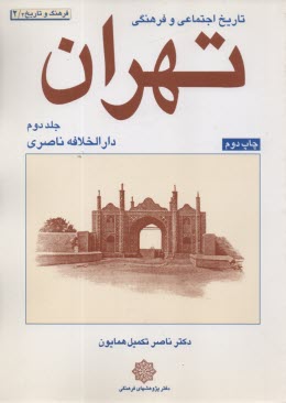 تاريخ اجتماعي و فرهنگي تهران (2): دارالخلافه ناصري  