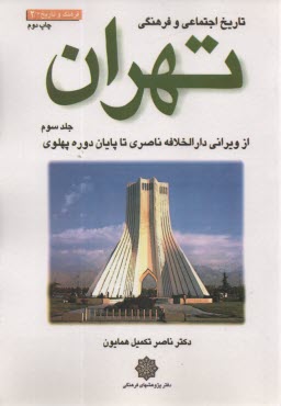 تاريخ اجتماعي و فرهنگي تهران (3): از ويراني دارالخلافه ناصري تا پايان دوره پهلوي  