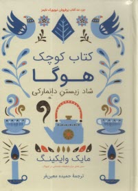 كتاب كوچك هوگا: شاد زيستن دانماركي  