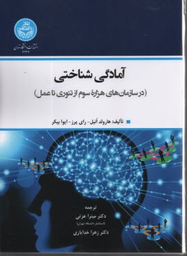 4227- آمادگي شناختي: در سازمان‌هاي هزاره سوم از تئوري تا عمل  