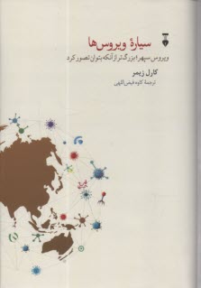 سياره ويروس‌ها  