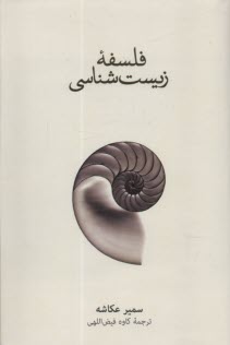 فلسفه زيست‌شناسي  