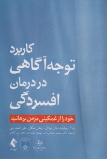 كاربرد توجه آگاهي در درمان افسردگي  