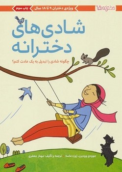 دخترانه‌ها: شادي‌هاي دخترانه  