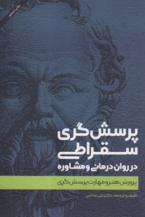 پرسش‌گري سقراطي در روان‌درماني و مشاوره  