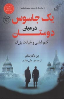 يك جاسوس در ميان دوستان: كيم فيلبي و خيانت بزرگ  