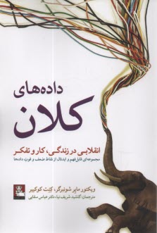 داده‌هاي كلان Big Data: انقلاب