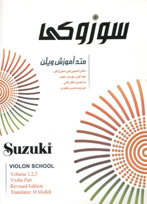 سوزوكي: متد آموزش ويلن (1-2-3) Suzuki Violin School  