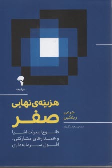 هزينه‌ي نهايي صفر: طلوع اينترنت اشيا و همدارهاي مشاركتي، افول سرمايه‌داري  