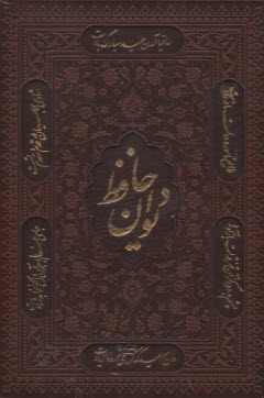 ديوان و فال حافظ: وزيري قابدار چرم ترموليزري  