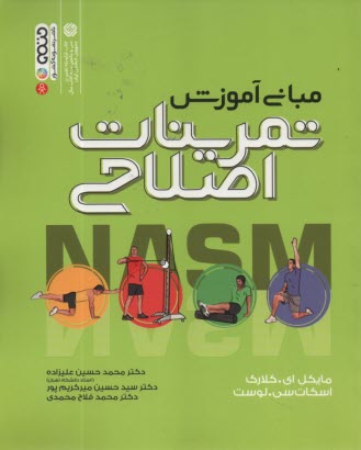 مبانی آموزش تمرینات اصلاحی  