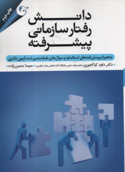 دانش رفتار سازماني پيشرفته  