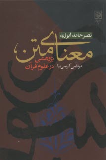 معناي متن: پژوهشي در علوم قرآن  