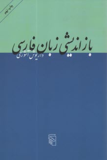 بازانديشي زبان فارسي: ده مقاله  