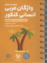 مهروماه - لقمه: سطر به سطر واژگان عربي انساني كنكور 