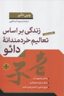 زندگي بر اساس تعاليم خردمندانه دائو  