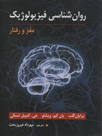 روان‌شناسی فیزیولوژیک: مغز و ر
