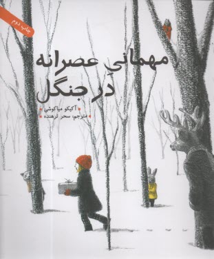 مهماني عصرانه در جنگل  