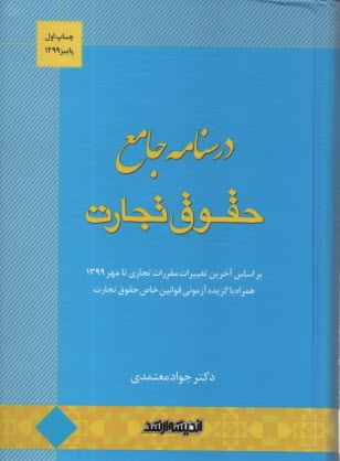 درسنامه جامع حقوق تجارت  