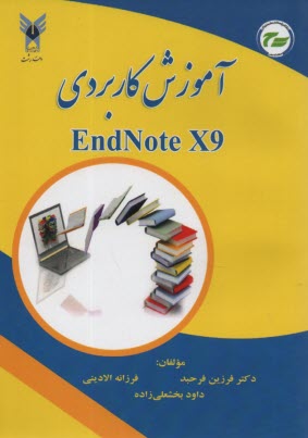 آموزش كاربردي End Note X9  