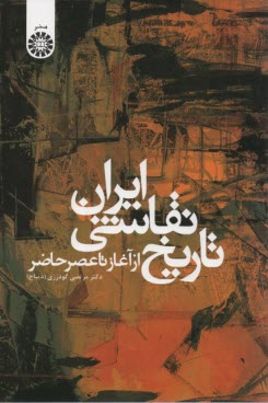 948- تاريخ نقاشي ايران: از آغاز تا عصر حاضر  