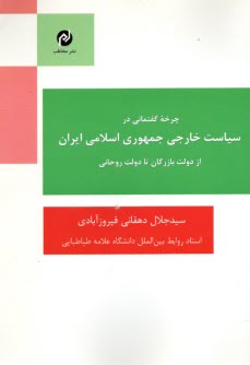 چرخه گفتماني در سياست خارجي جمهوري اسلامي ايران از دولت بازرگان تا دولت روحاني  