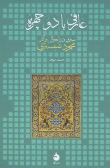 عارفي با دو چهره: سيري در احوال و آثار محمود شبستري  