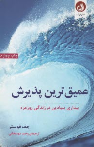 عميق‌ترين پذيرش: بيداري بنيادين در زندگي  روزمره  